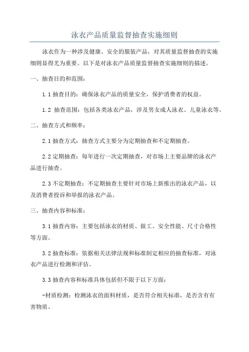 泳衣产品质量监督抽查实施细则