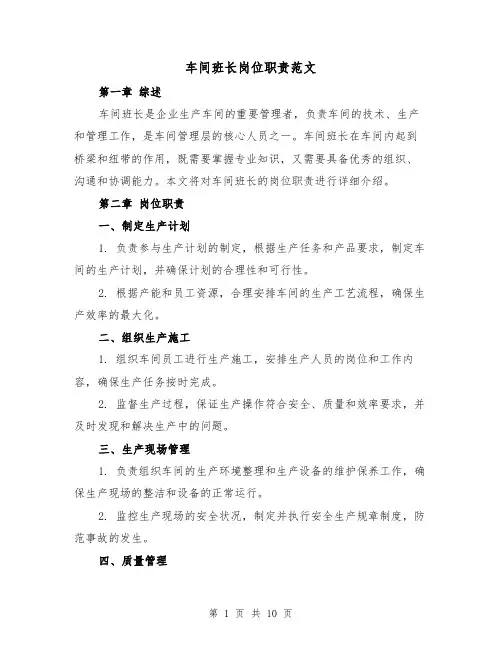 车间班长岗位职责范文(3篇)