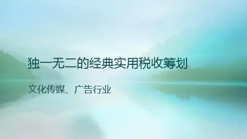 文化传媒、广告行业经典税务筹划
