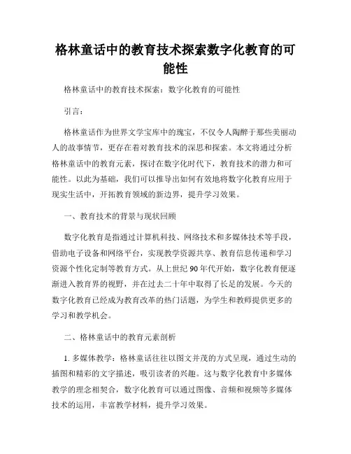 格林童话中的教育技术探索数字化教育的可能性