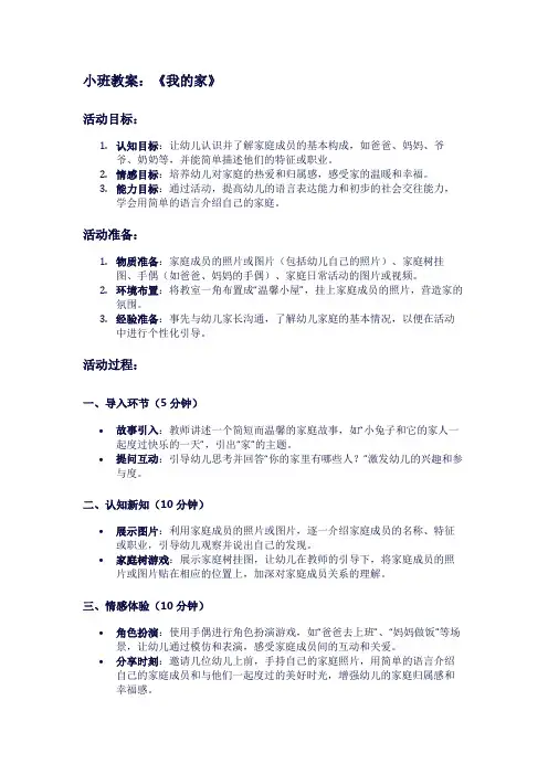 小班教案：《我的家》