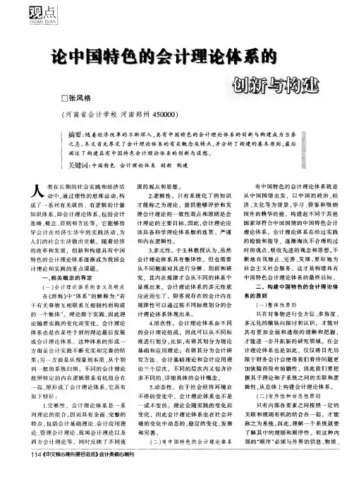 论中国特色的会计理论体系的创新与构建