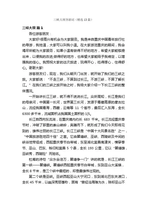 三峡大坝导游词（精选13篇）