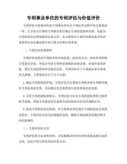 专利事业单位的专利评估与价值评价