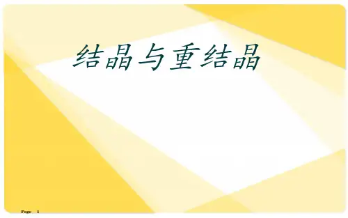 结晶与重结晶 ppt课件