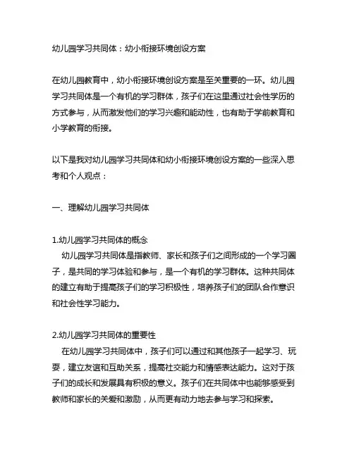 幼儿园学习共同体：幼小衔接环境创设方案