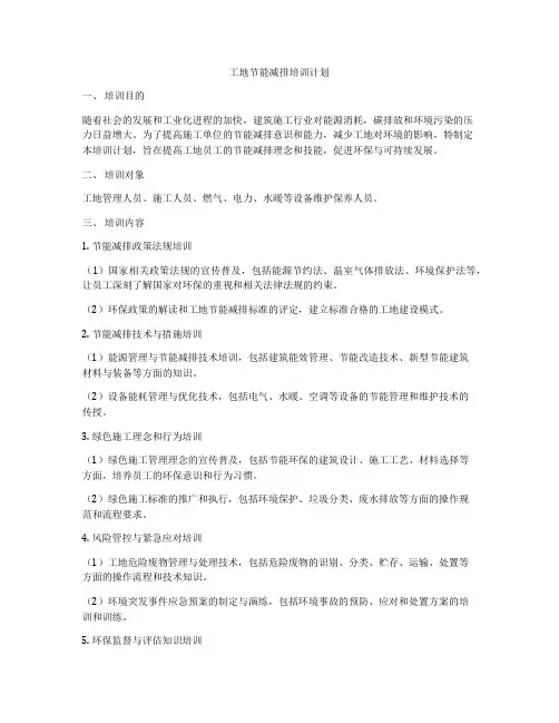 工地节能减排培训计划