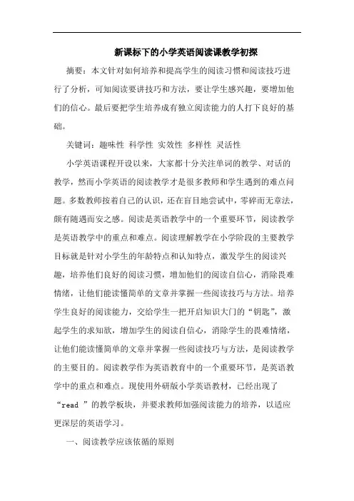 新课标下小学英语阅读课教学