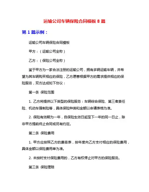 运输公司车辆保险合同模板8篇