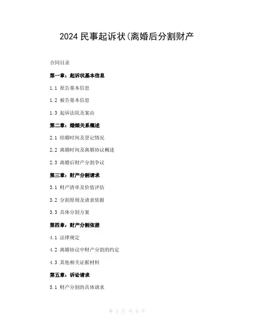 2024民事起诉状(离婚后分割财产