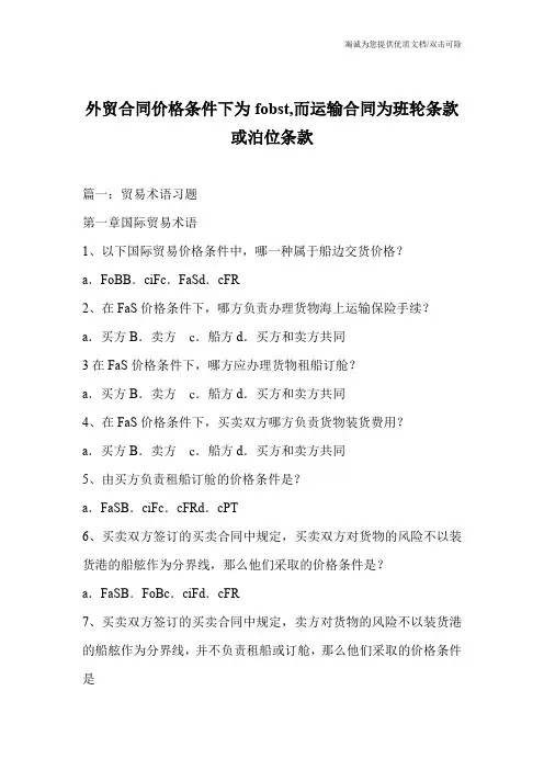外贸合同价格条件下为fobst,而运输合同为班轮条款或泊位条款