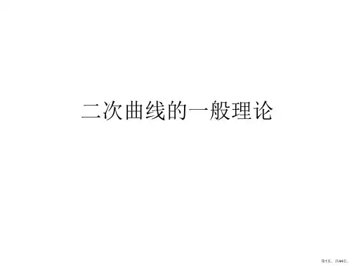 二次曲线的一般理论
