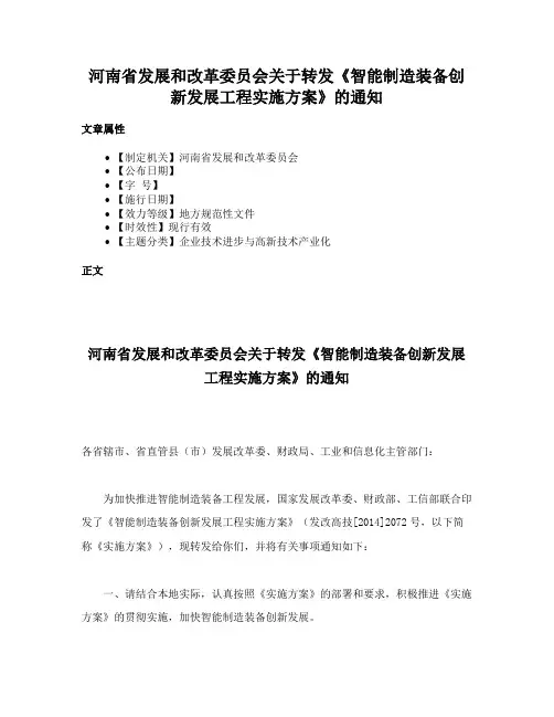 河南省发展和改革委员会关于转发《智能制造装备创新发展工程实施方案》的通知