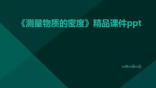 《测量物质的密度》精品课件ppt