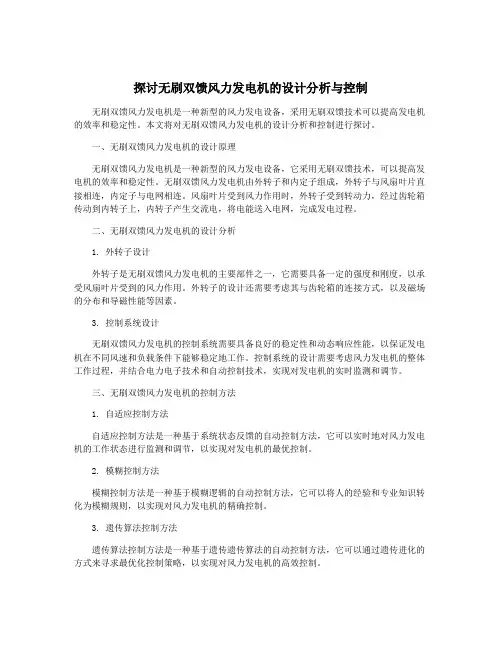 探讨无刷双馈风力发电机的设计分析与控制