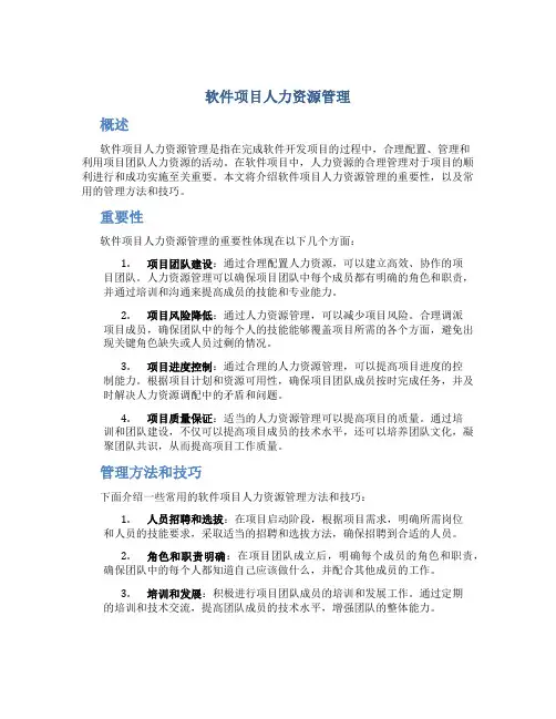 软件项目人力资源管理