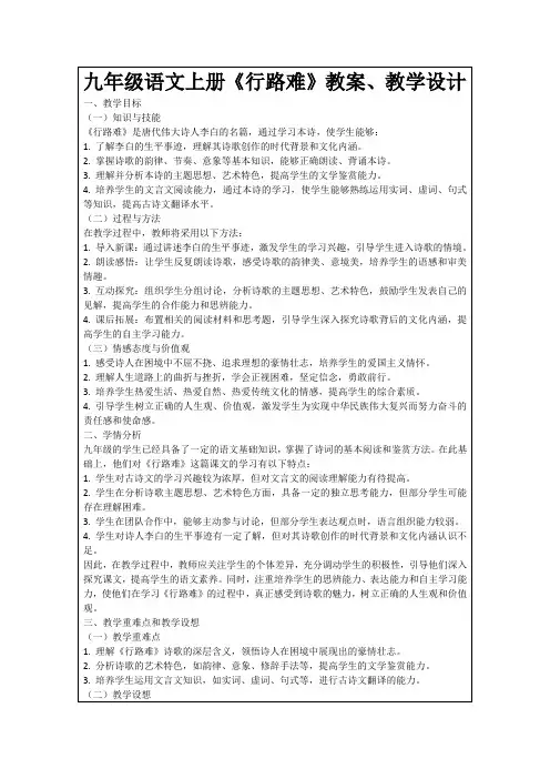 九年级语文上册《行路难》教案、教学设计