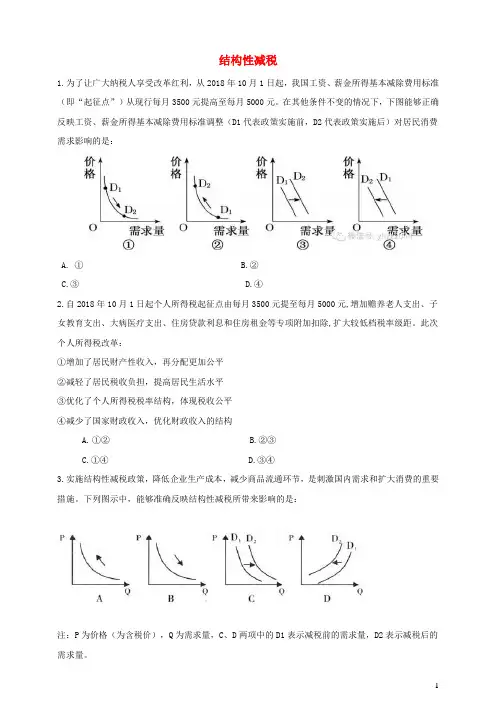 2021届高考政治时政热点作业结构性减税