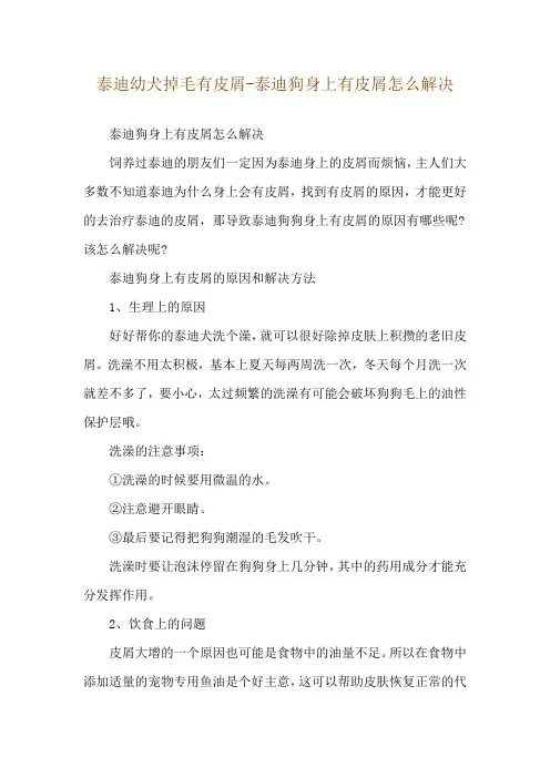 泰迪幼犬掉毛有皮屑-泰迪狗身上有皮屑怎么解决