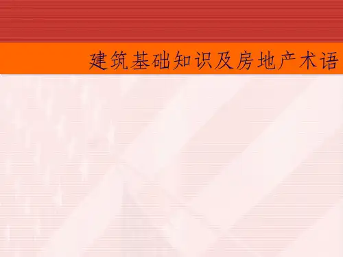 建筑基础知识及房地产术语讲义