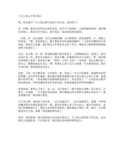 天上的云千变万化作文