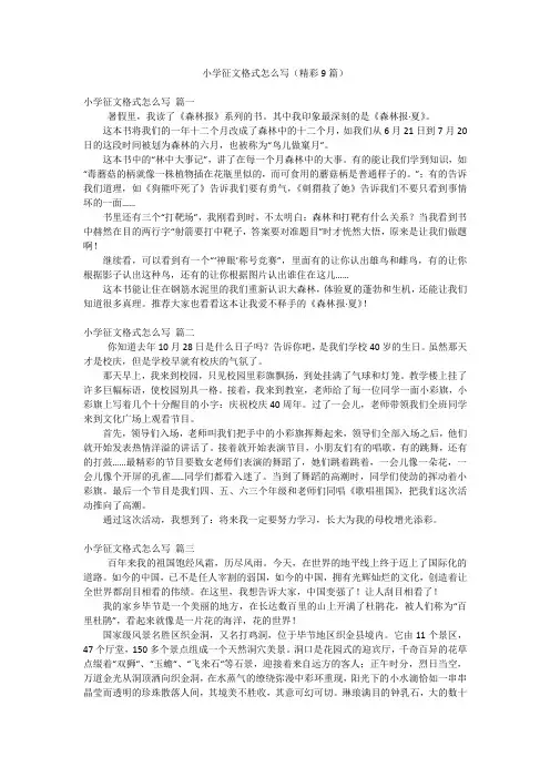 小学征文格式怎么写(精彩9篇)