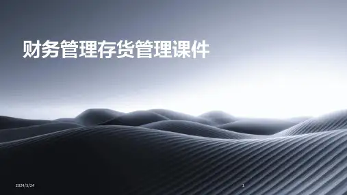2024年度财务管理存货管理课件