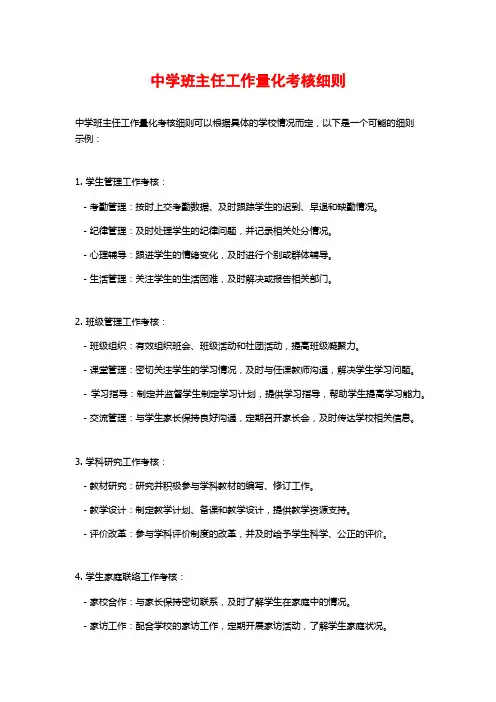 中学班主任工作量化考核细则