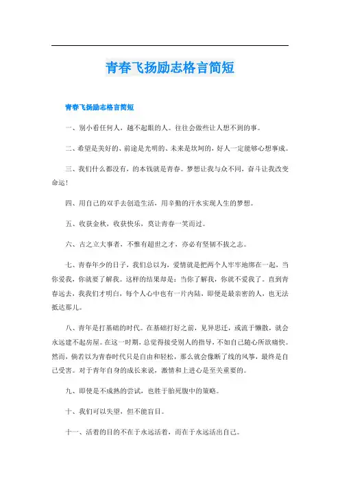 青春飞扬励志格言简短