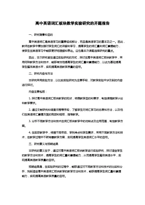 高中英语词汇板块教学实验研究的开题报告