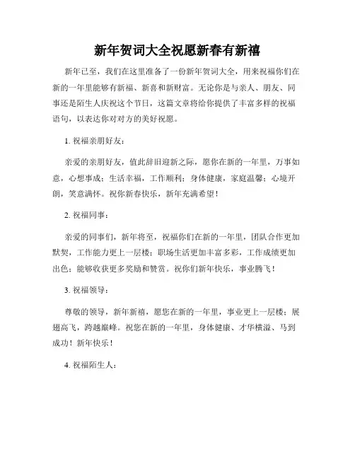 新年贺词大全祝愿新春有新禧