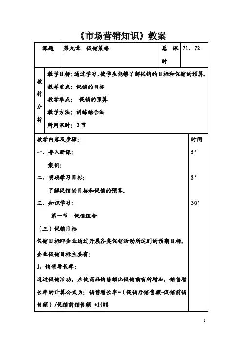市场营销知识（高教版主编冯金祥第三版）教案：第九章促销策略03