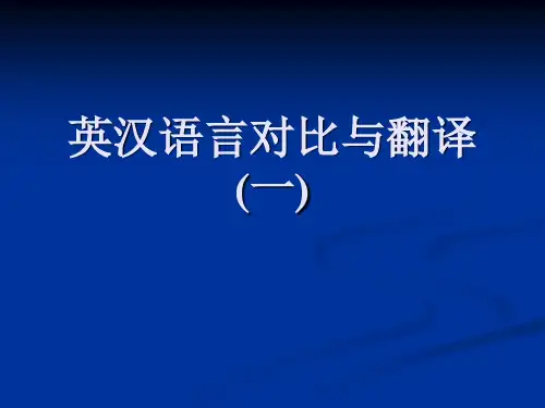英汉语言对比与翻译(一)分析