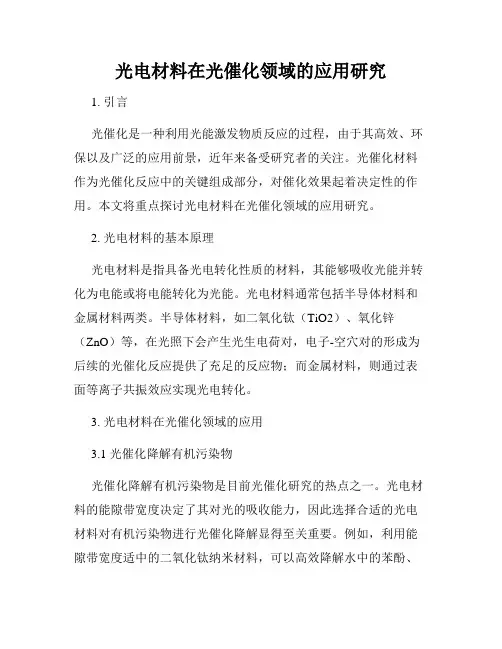 光电材料在光催化领域的应用研究
