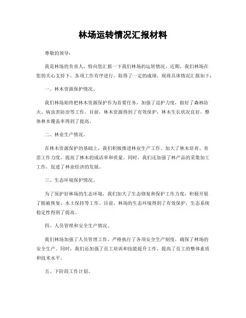 林场运转情况汇报材料