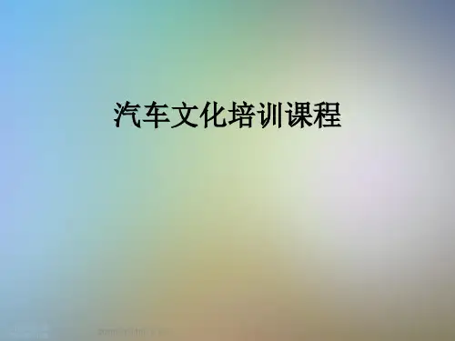 汽车文化培训课程