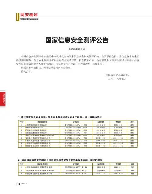 国家信息安全测评公告