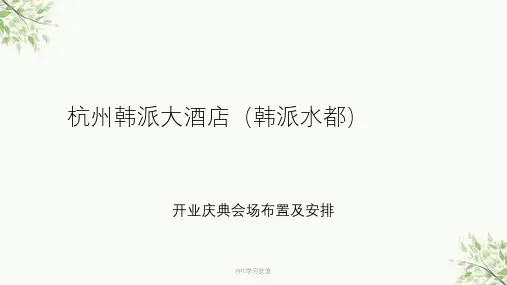 开业庆典会场布置及安排课件