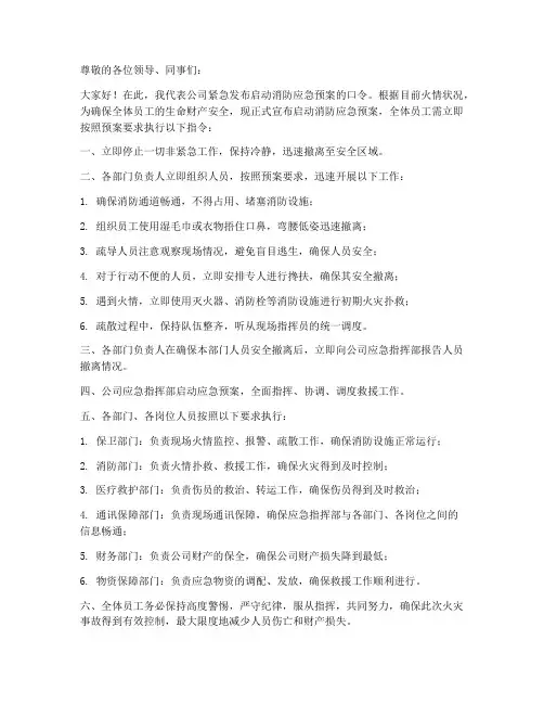 启动消防应急预案口令