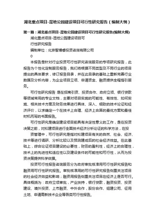 湖北重点项目-湿地公园建设项目可行性研究报告（编制大纲）