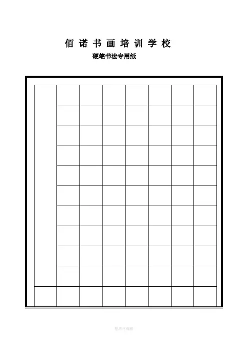 硬笔书法专用格式纸