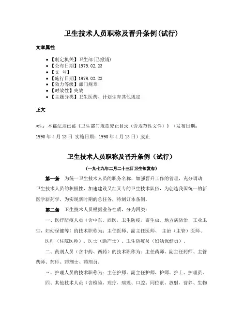 卫生技术人员职称及晋升条例(试行)
