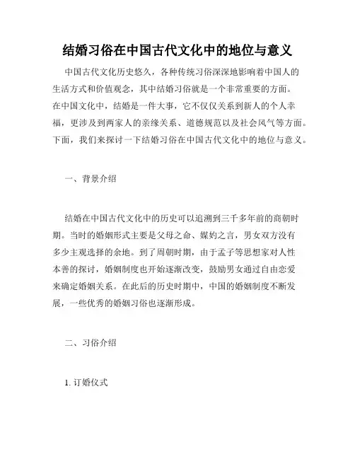 结婚习俗在中国古代文化中的地位与意义