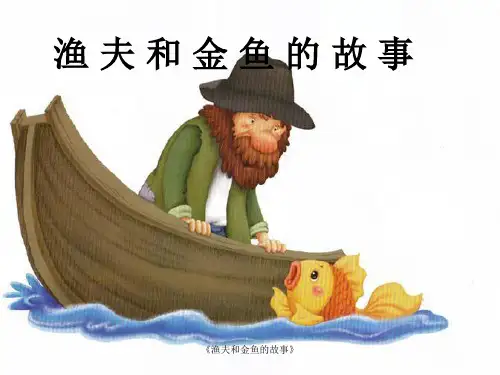 《渔夫和金鱼的故事》