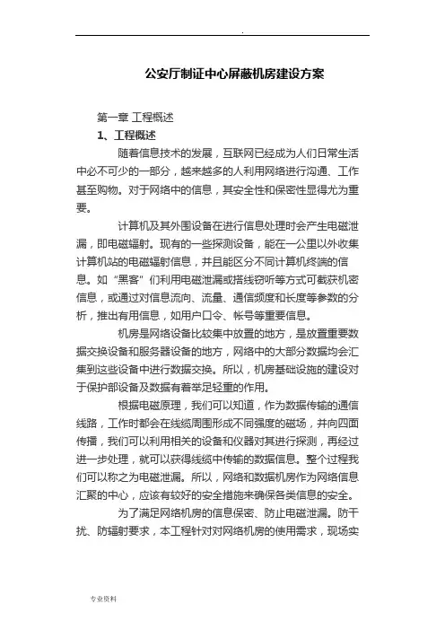 屏蔽机房建设实施方案
