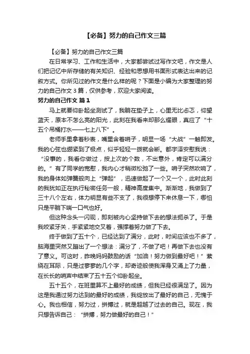 【必备】努力的自己作文三篇