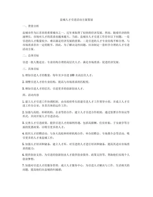 盐城人才引进活动方案策划