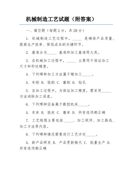 机械制造工艺试题(附答案)