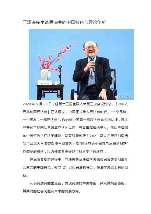 王泽鉴先生谈民法典的中国特色与理论创新