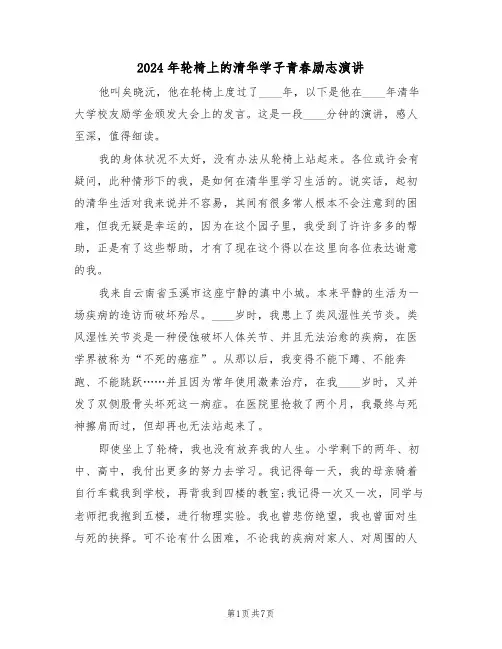 2024年轮椅上的清华学子青春励志演讲(二篇)